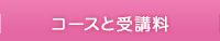 コースと受講料