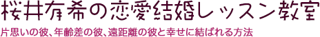 最愛の彼氏に出会う方法