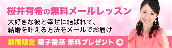 桜井有希の無料メールレッスン