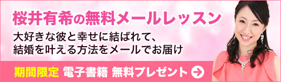 桜井有希の無料メールレッスン