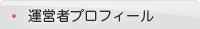 運営者プロフィール