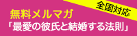 運命の彼氏と結婚する方法