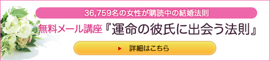 無料メルマガ『運命の彼氏と結婚する法則』詳細・メルマガ登録はこちら