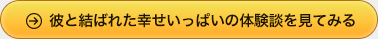 彼と結ばれた幸せいっぱいの体験談を見てみる