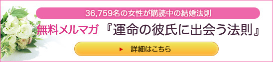 「マスコミ出演多数の」が教える結婚法則 無料メルマガ　「運命の彼氏と結婚する法則」